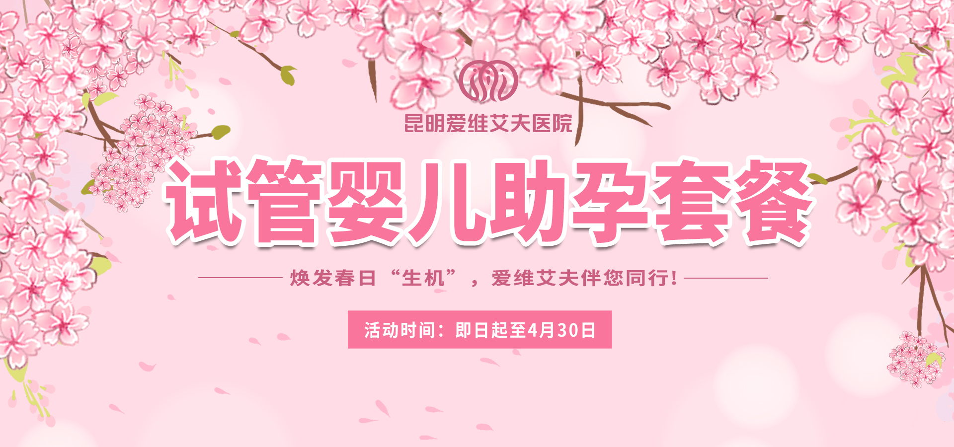特惠套餐來(lái)襲——試管嬰兒助孕套餐助力春日“生機(jī)”!